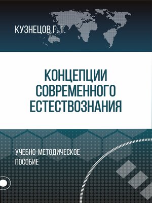 cover image of Концепции современного естествознания